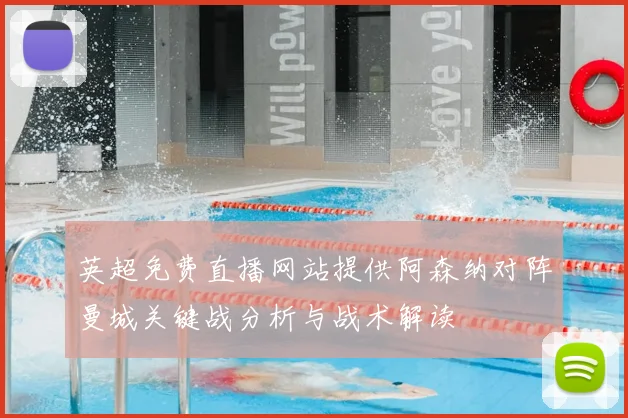 英超免费直播网站提供阿森纳对阵曼城关键战分析与战术解读
