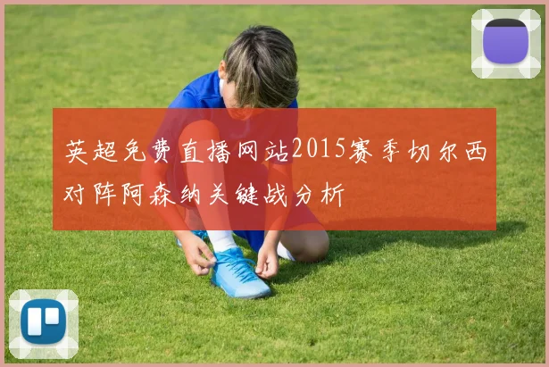 英超免费直播网站2015赛季切尔西对阵阿森纳关键战分析