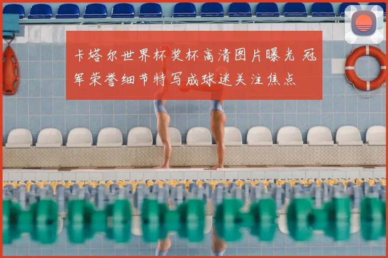 卡塔尔世界杯奖杯高清图片曝光 冠军荣誉细节特写成球迷关注焦点