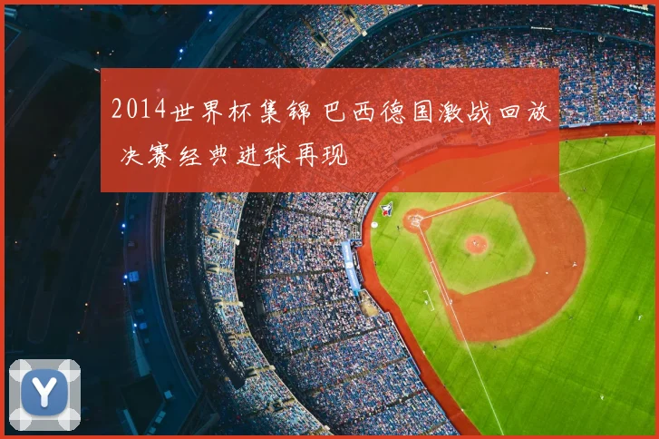 2014世界杯集锦 巴西德国激战回放 决赛经典进球再现