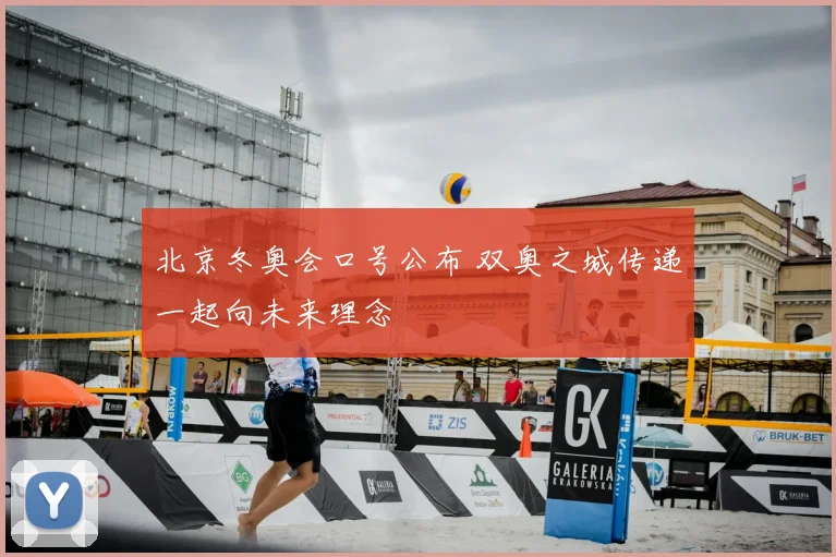 北京冬奥会口号公布 双奥之城传递一起向未来理念