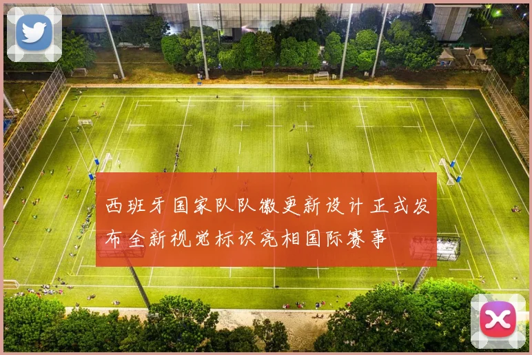 西班牙国家队队徽更新设计正式发布全新视觉标识亮相国际赛事