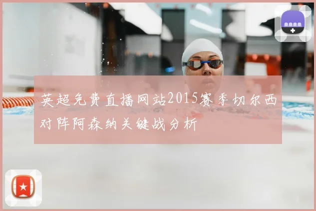英超免费直播网站2015赛季切尔西对阵阿森纳关键战分析