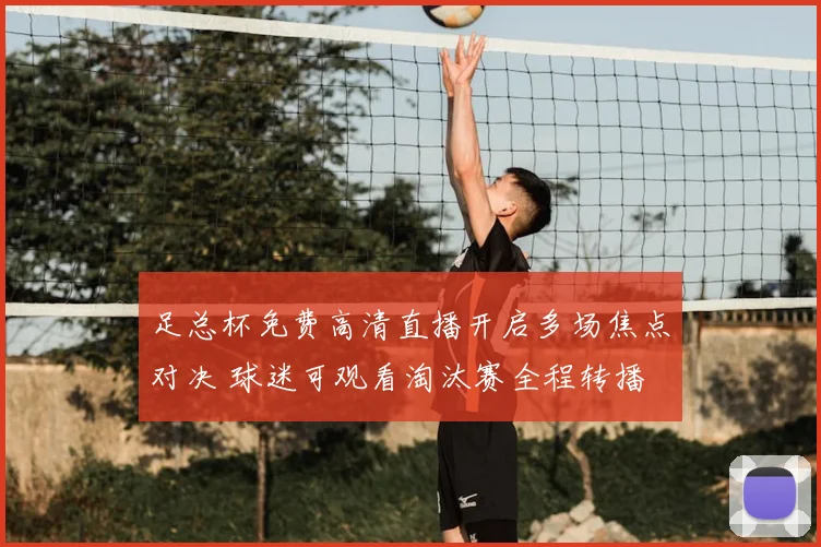 足总杯免费高清直播开启多场焦点对决 球迷可观看淘汰赛全程转播