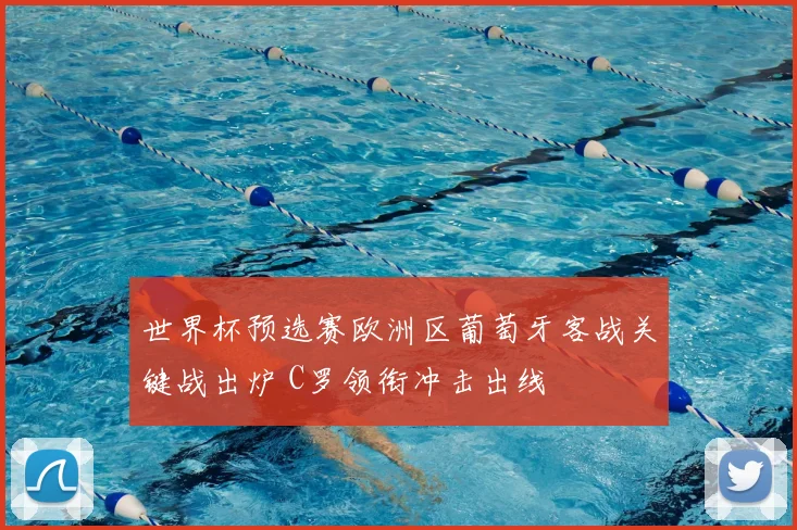 世界杯预选赛欧洲区葡萄牙客战关键战出炉 C罗领衔冲击出线