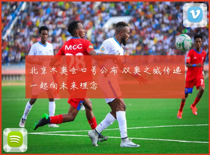 北京冬奥会口号公布 双奥之城传递一起向未来理念