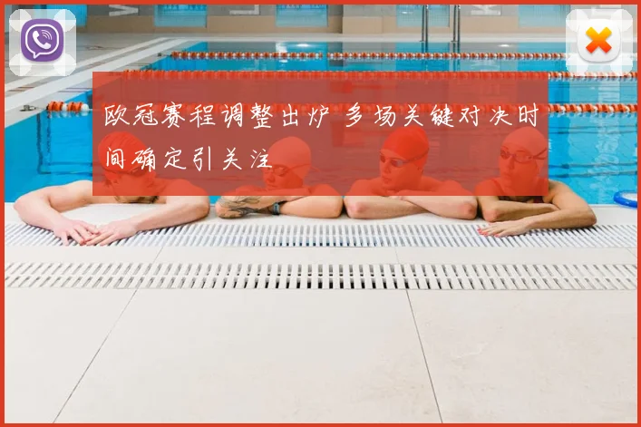 欧冠赛程调整出炉 多场关键对决时间确定引关注