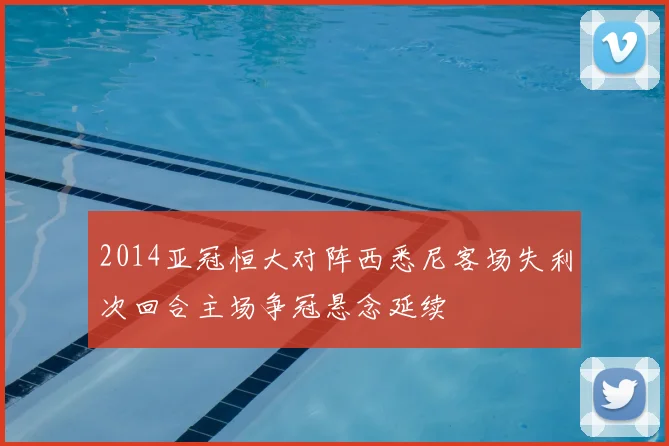 2014亚冠恒大对阵西悉尼客场失利次回合主场争冠悬念延续