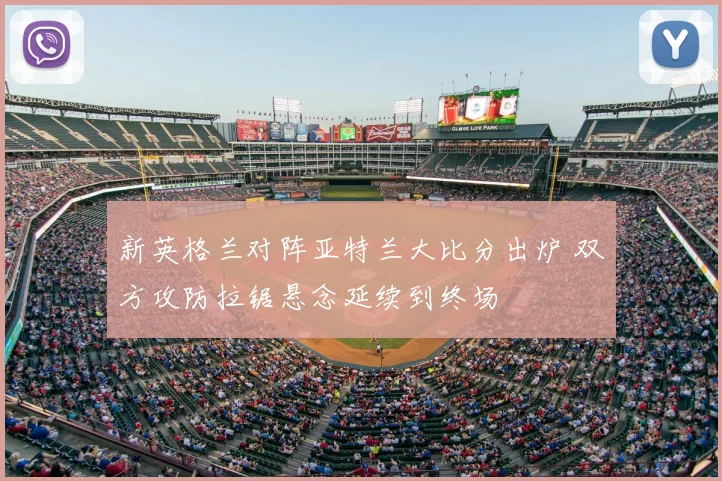 新英格兰对阵亚特兰大比分出炉 双方攻防拉锯悬念延续到终场