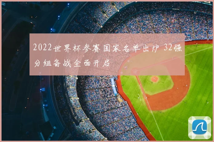 2022世界杯参赛国家名单出炉 32强分组备战全面开启