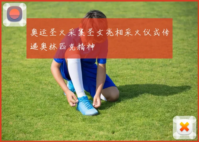 奥运圣火采集圣女亮相采火仪式传递奥林匹克精神