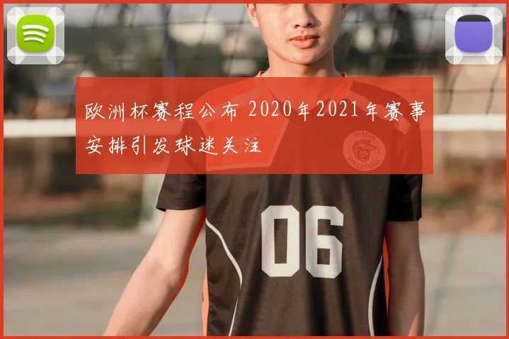 欧洲杯赛程公布 2020年2021年赛事安排引发球迷关注