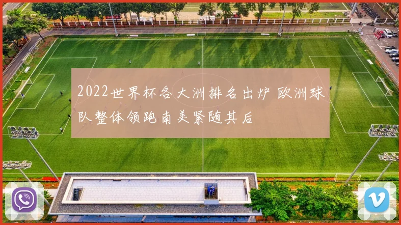 2022世界杯各大洲排名出炉 欧洲球队整体领跑南美紧随其后