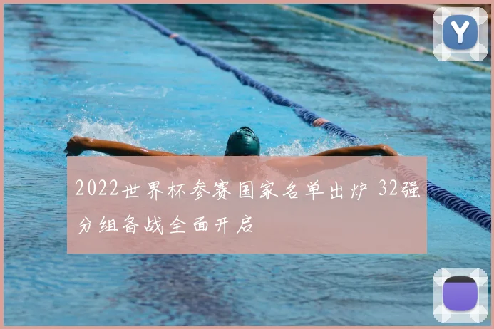 2022世界杯参赛国家名单出炉 32强分组备战全面开启
