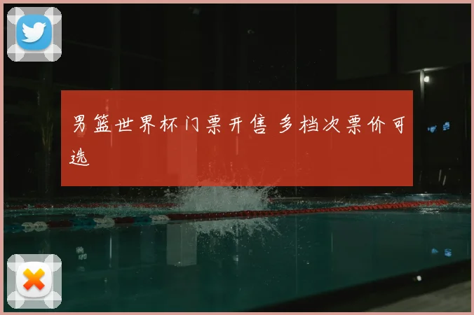 男篮世界杯门票开售 多档次票价可选