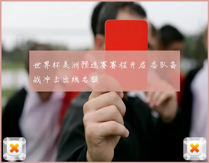 世界杯美洲预选赛赛程开启 各队备战冲击出线名额
